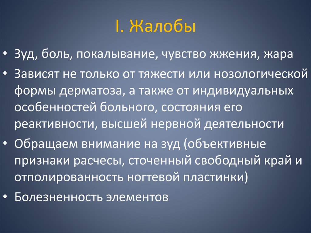 I. Жалобы