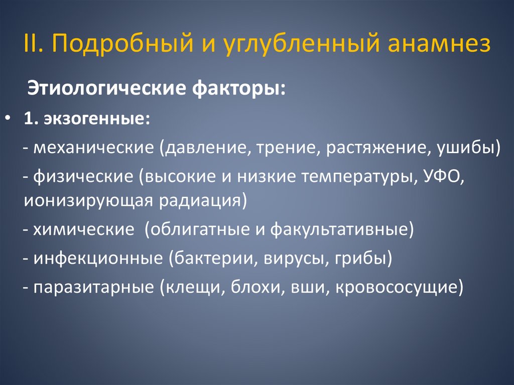 II. Подробный и углубленный анамнез