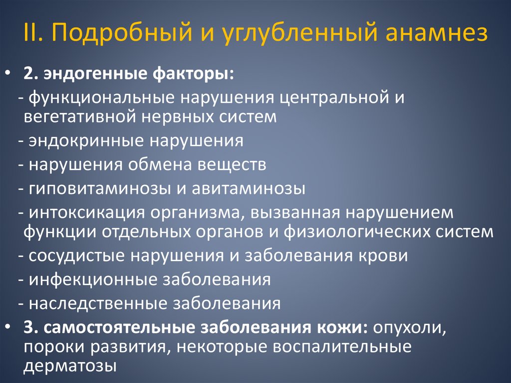 II. Подробный и углубленный анамнез