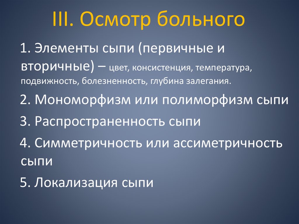 III. Осмотр больного