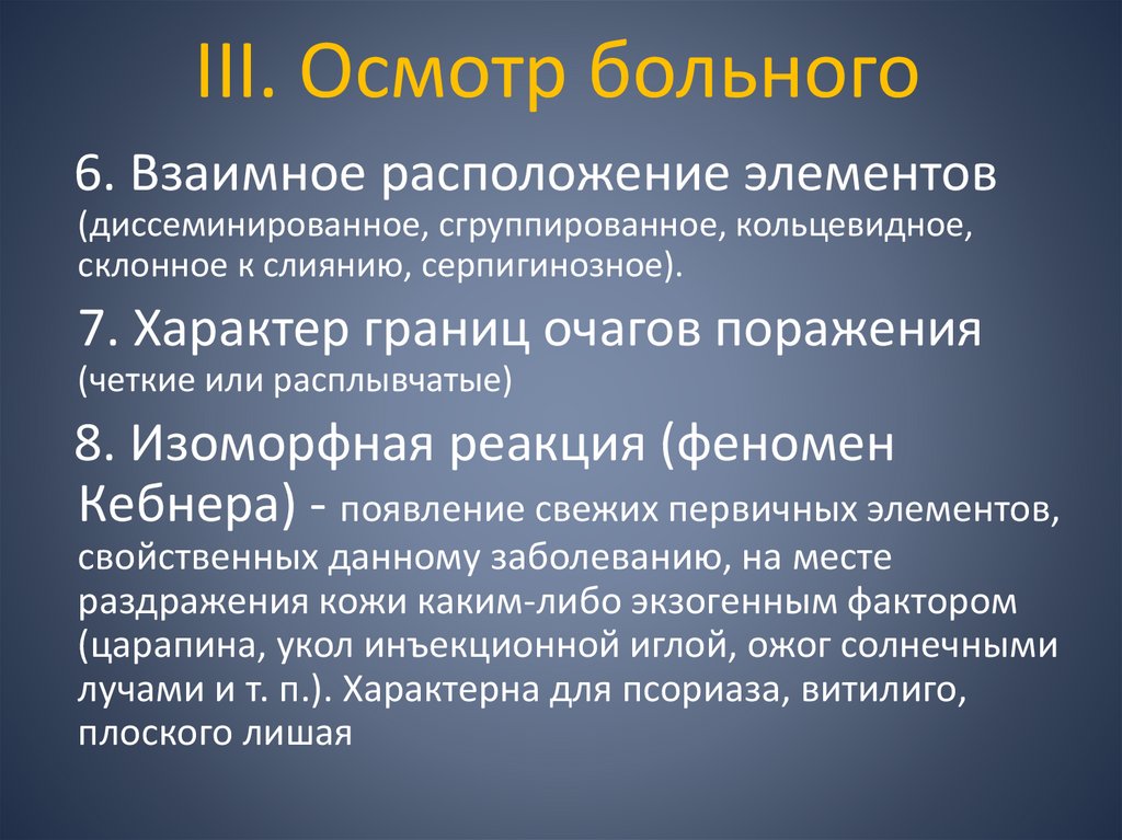 III. Осмотр больного