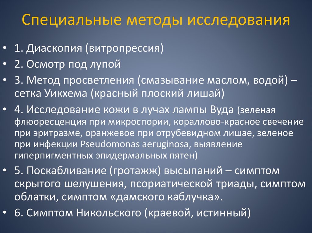 Специальные методы исследования