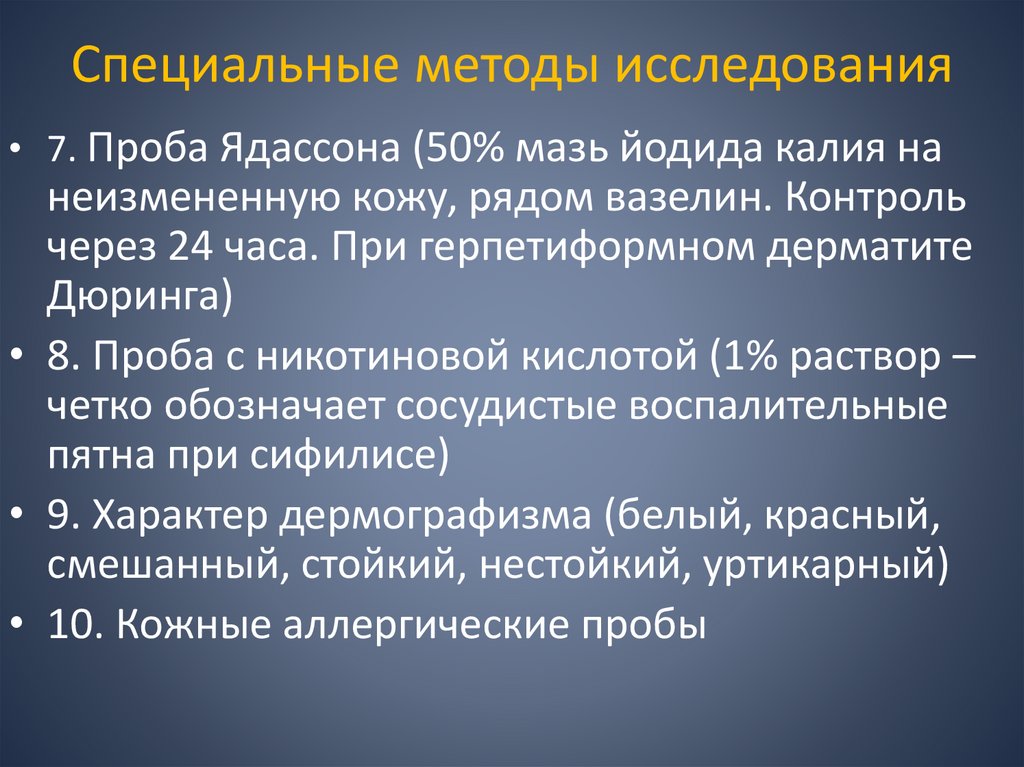 Специальные методы исследования