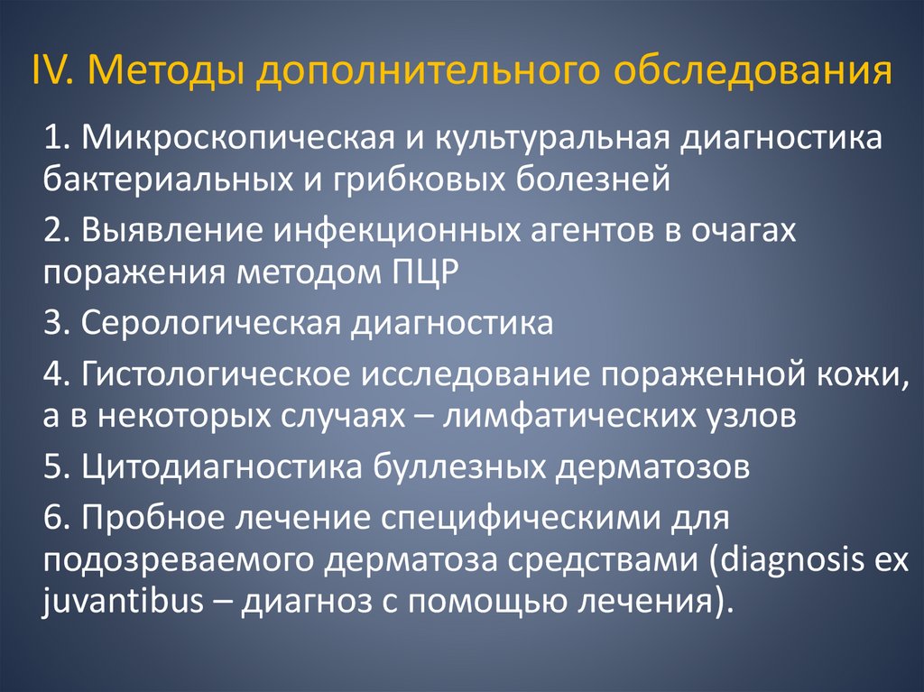 IV. Методы дополнительного обследования