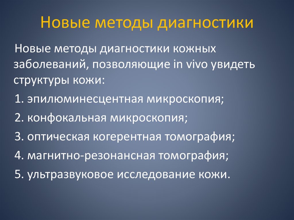 Новые методы диагностики