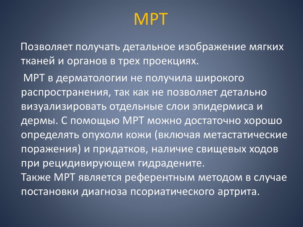 МРТ