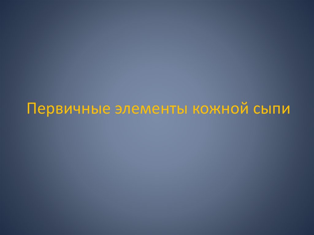 Первичные элементы кожной сыпи