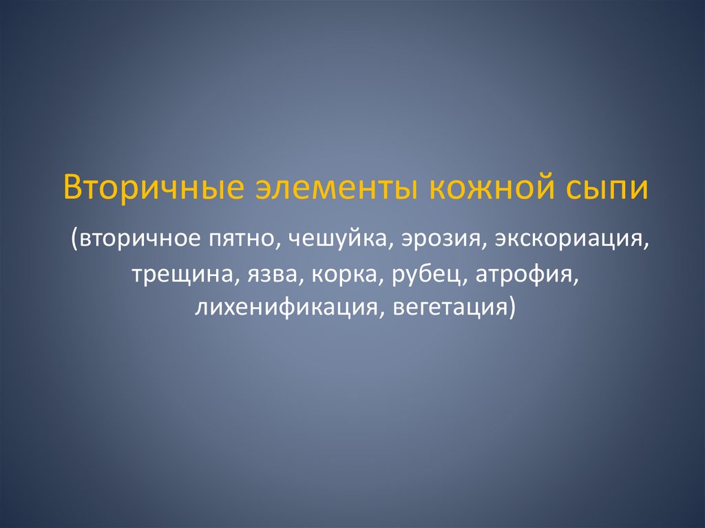 Вторичные элементы кожной сыпи (вторичное пятно, чешуйка, эрозия, экскориация, трещина, язва, корка, рубец, атрофия,