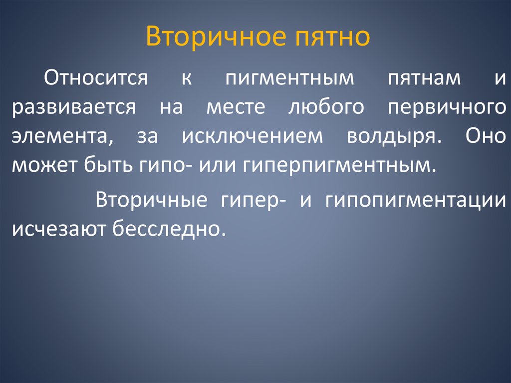 Вторичное пятно