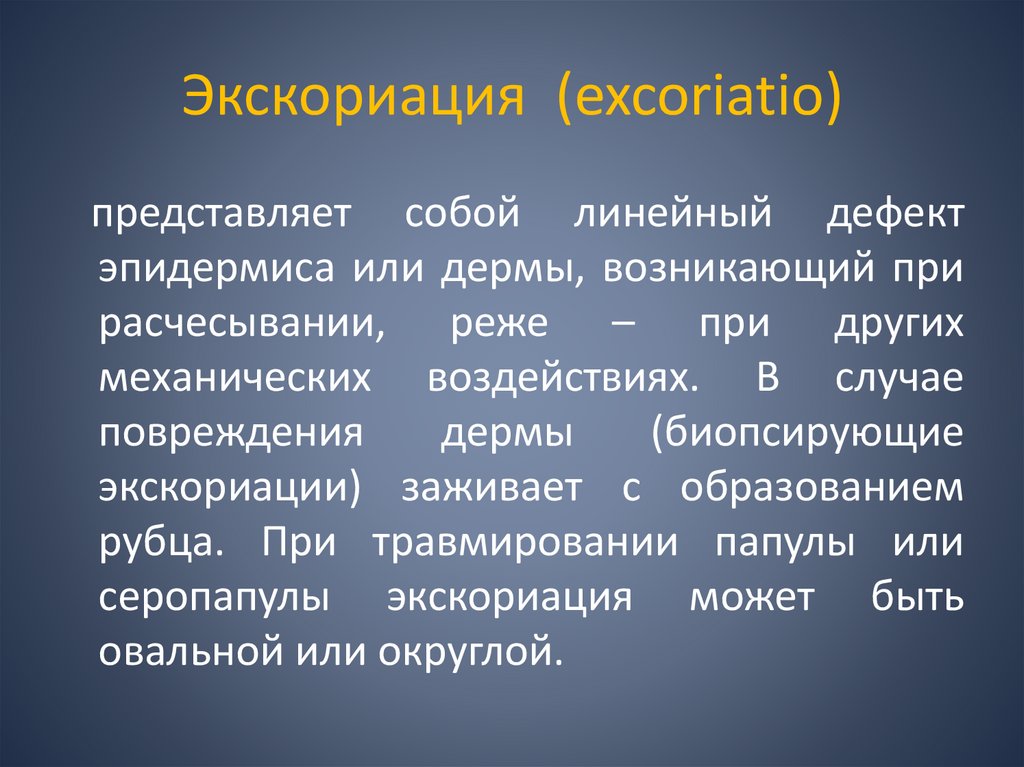 Экскориация (excoriatio)