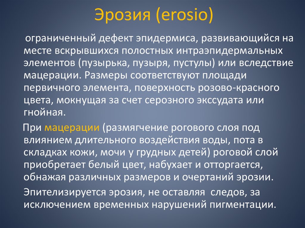Эрозия (erosio)