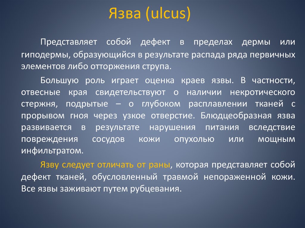 Язва (ulcus)