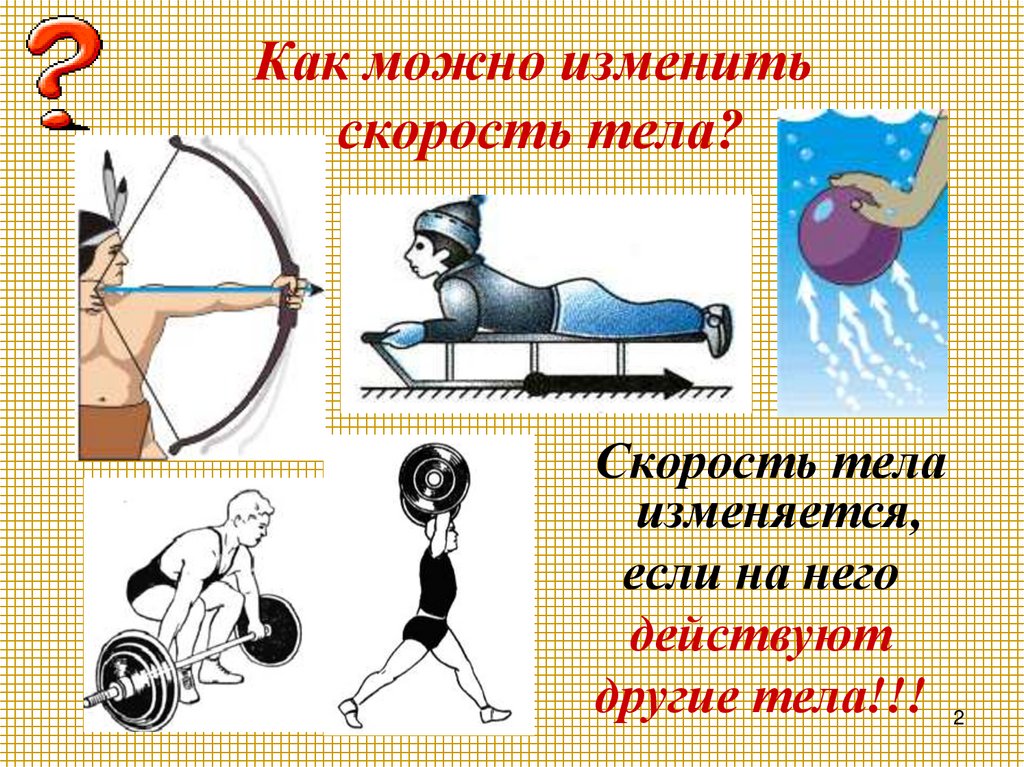 Как можно изменить скорость тела?