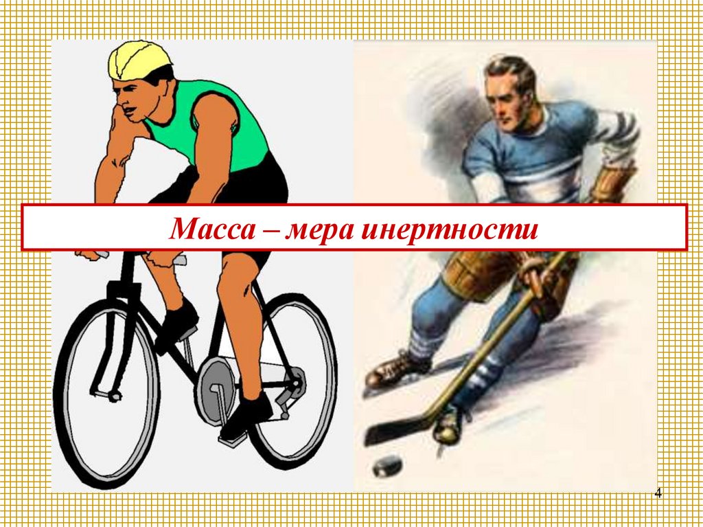 Движение по инерции – движение при отсутствии действия на тело других тел. «Инерция» - от лат. «инерциа» - неподвижность,