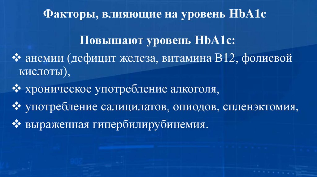 Факторы, влияющие на уровень HbA1c