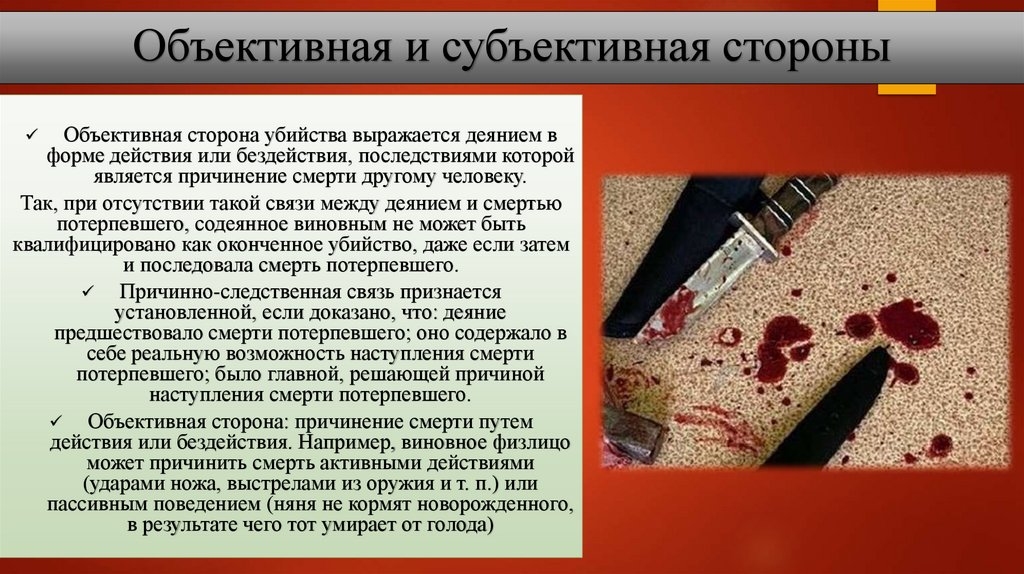 Объективная и субъективная стороны