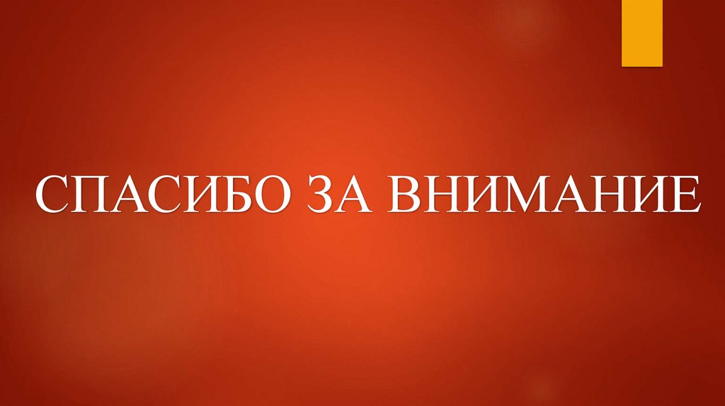 СПАСИБО ЗА ВНИМАНИЕ
