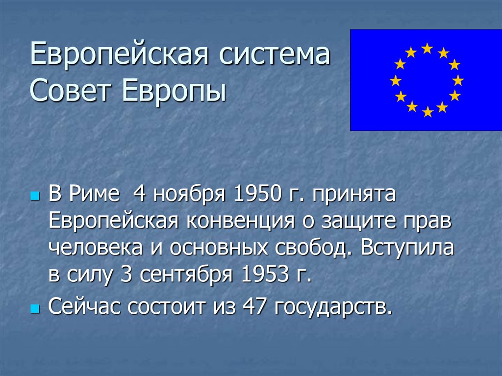 Европейская система Совет Европы