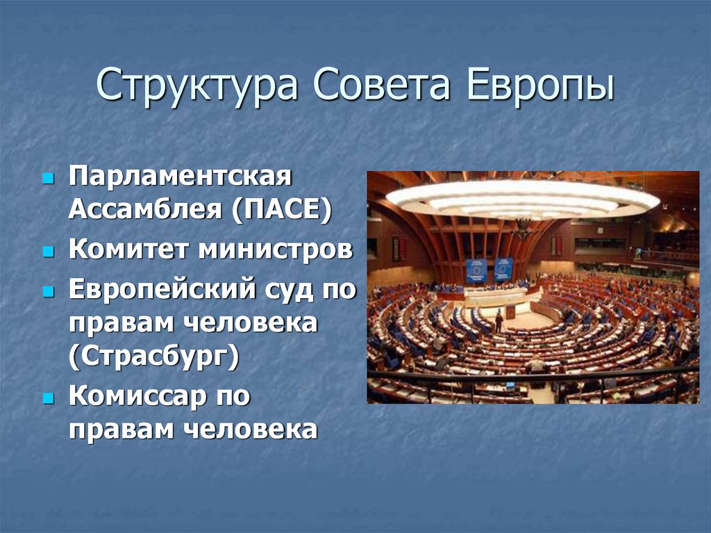 Структура Совета Европы