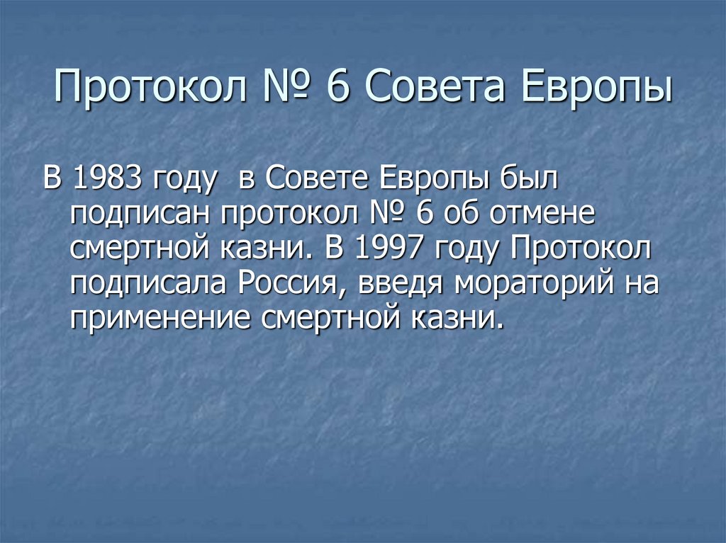 Протокол № 6 Совета Европы