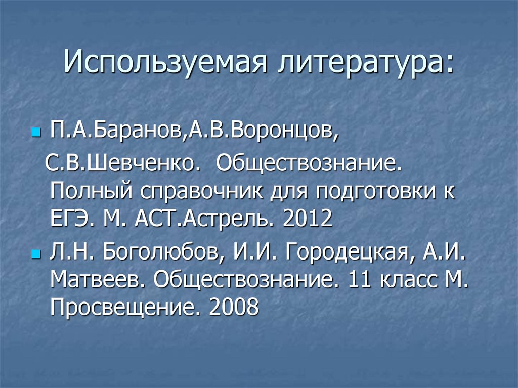 Используемая литература: