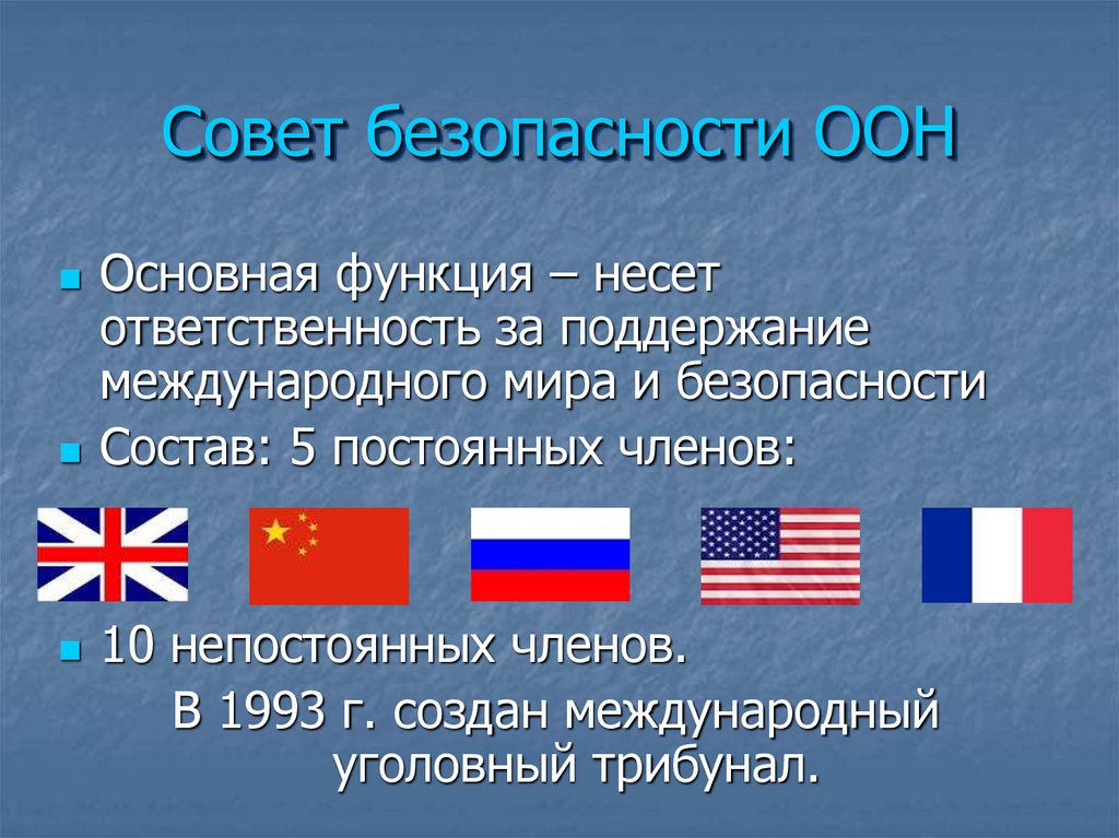 Совет безопасности ООН