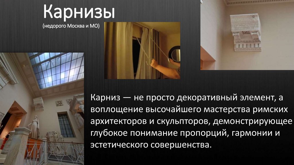 Карнизы (недорого Москва и МО)