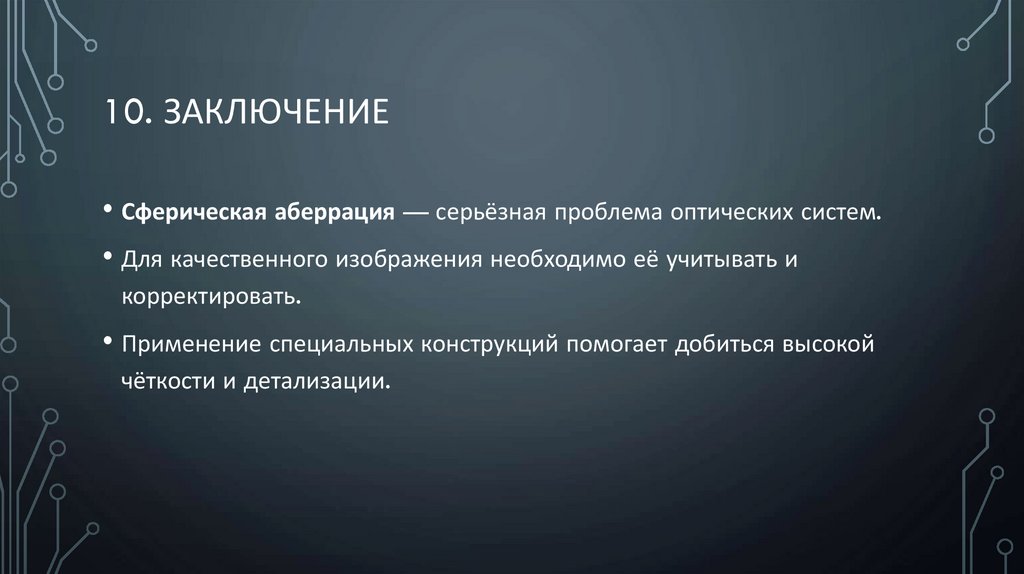 10. Заключение