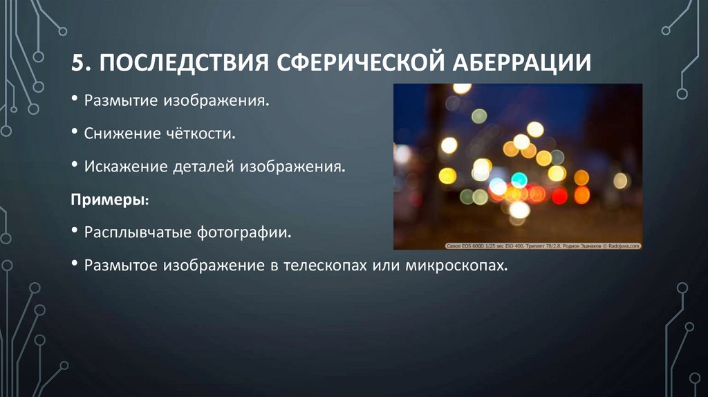 5. Последствия сферической аберрации