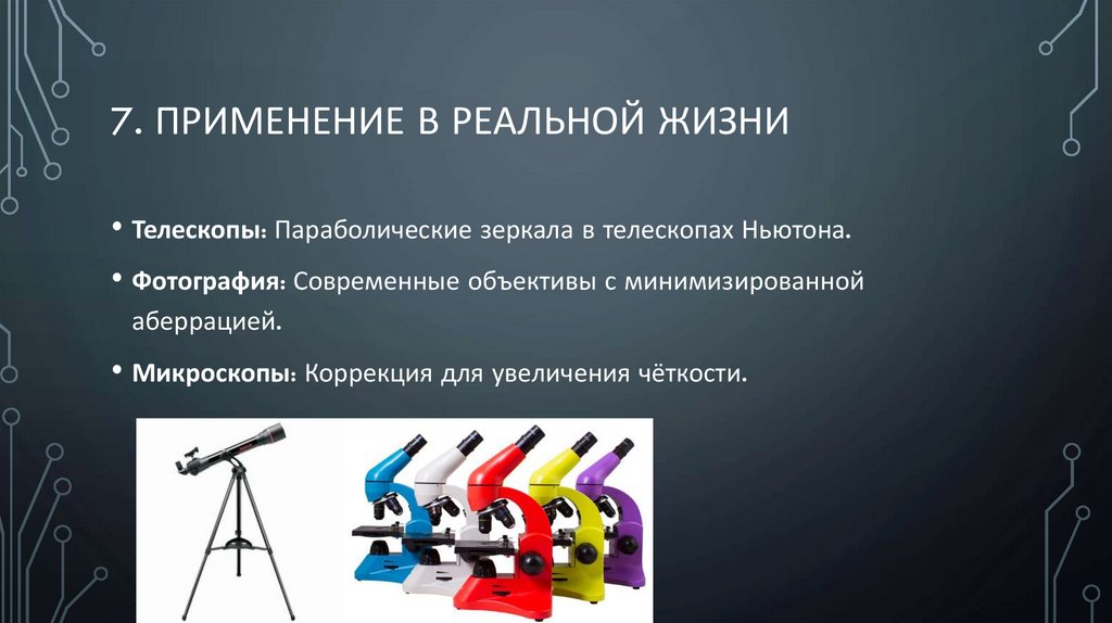 7. Применение в реальной жизни