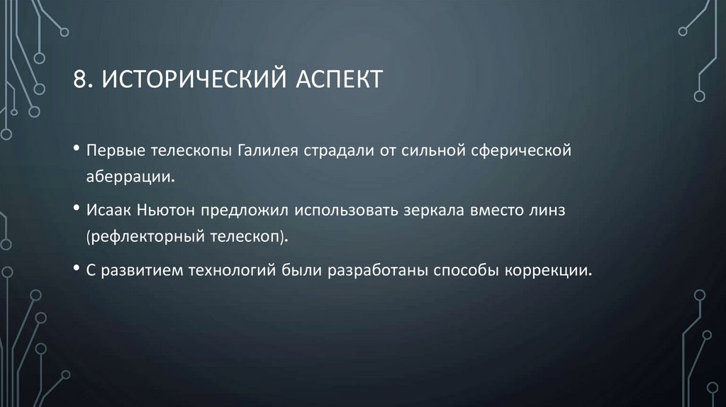 8. Исторический аспект