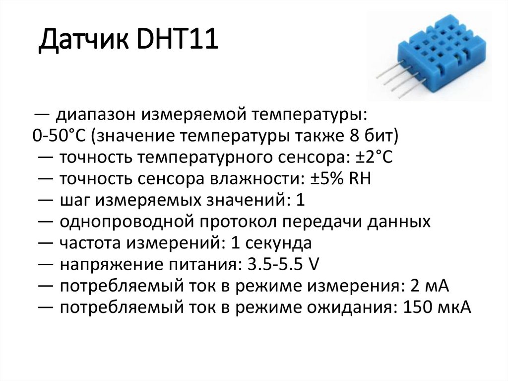 Датчик DHT11