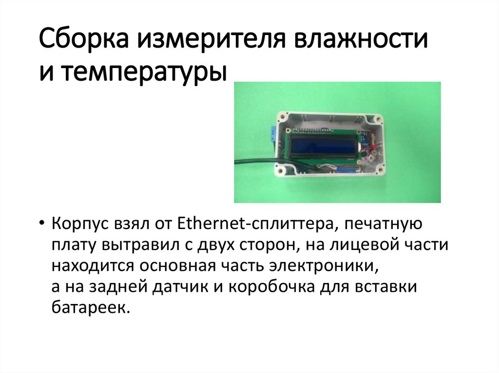 Сборка измерителя влажности и температуры