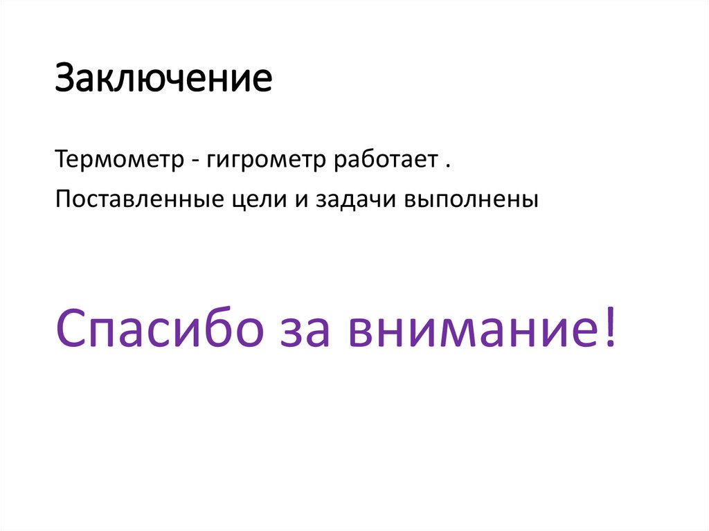 Заключение