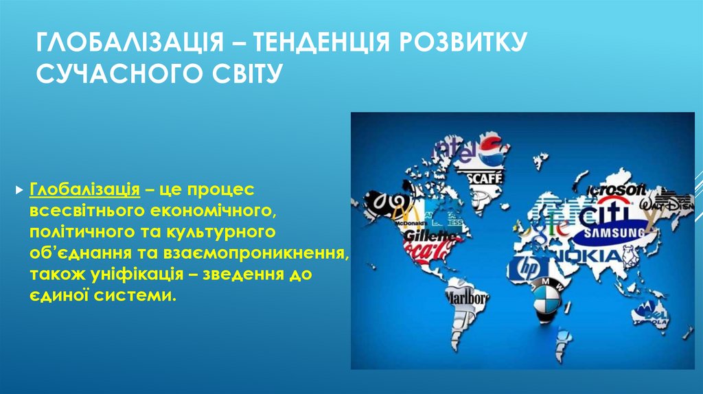 Глобалізація – тенденція розвитку сучасного світу