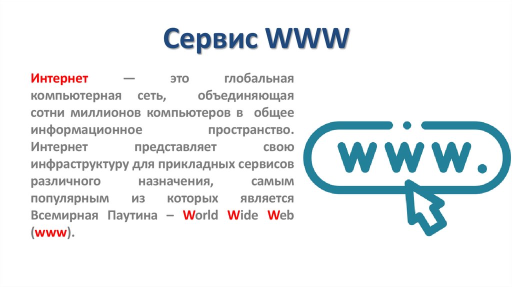 Сервис WWW
