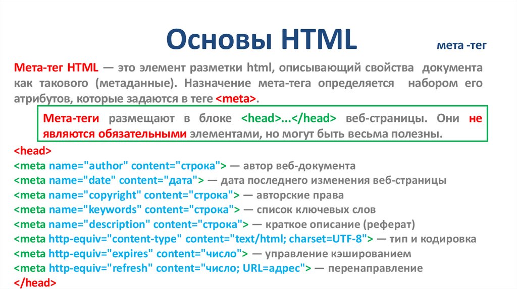 Основы HTML мета -тег