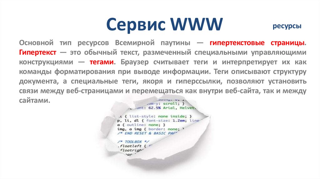 Сервис WWW