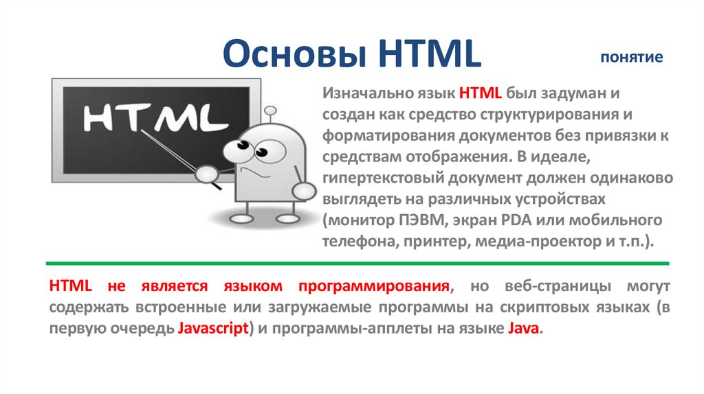 Основы HTML