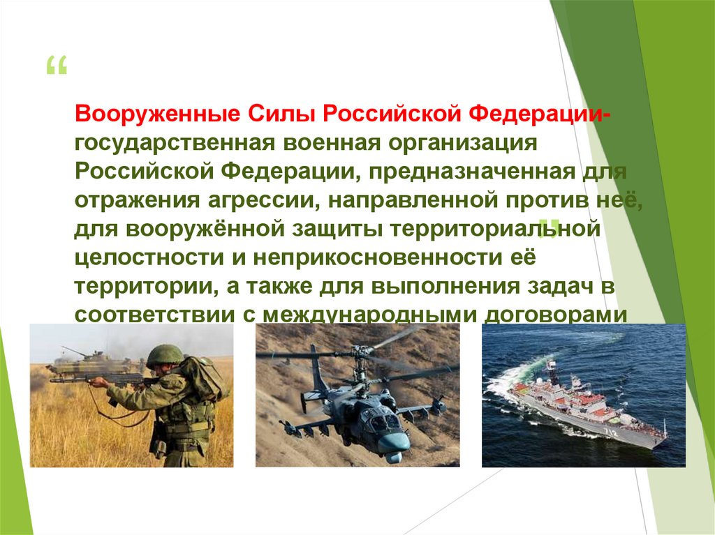 Вооруженные Силы Российской Федерации- государственная военная организация Российской Федерации, предназначенная для отражения