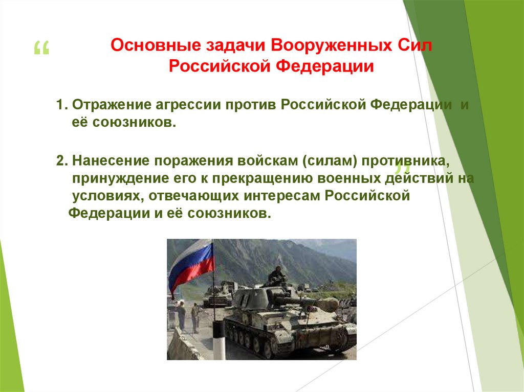 Основные задачи Вооруженных Сил Российской Федерации
