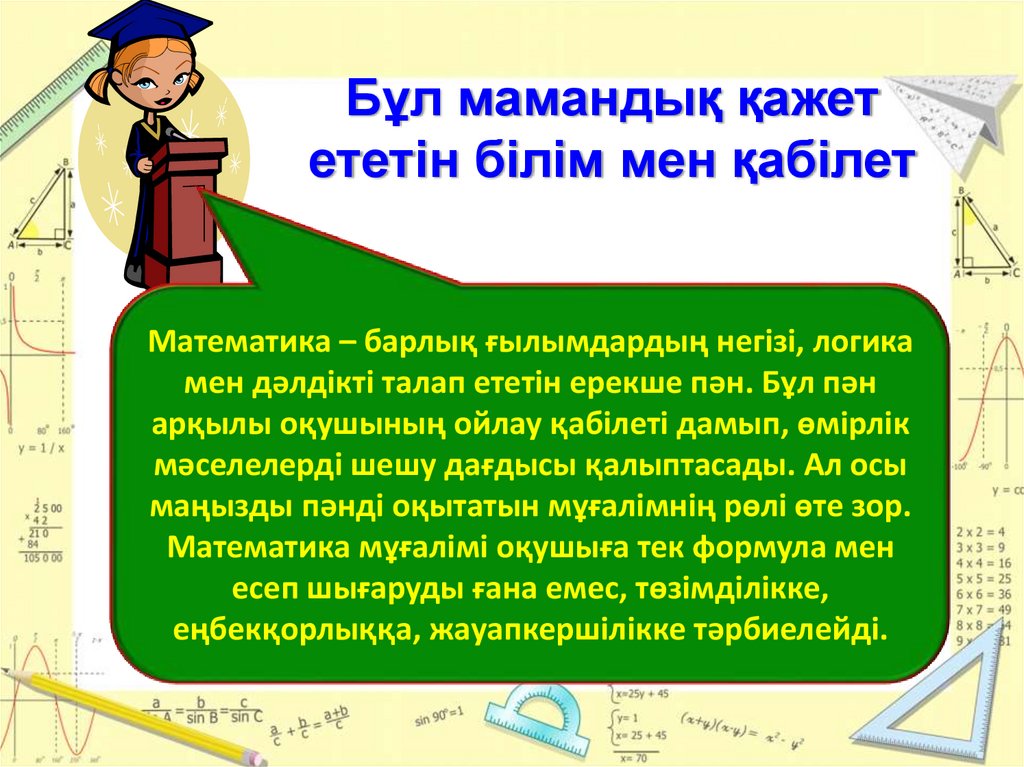 Бўл мамандыќ ќажет ететін білім мен ќабілет