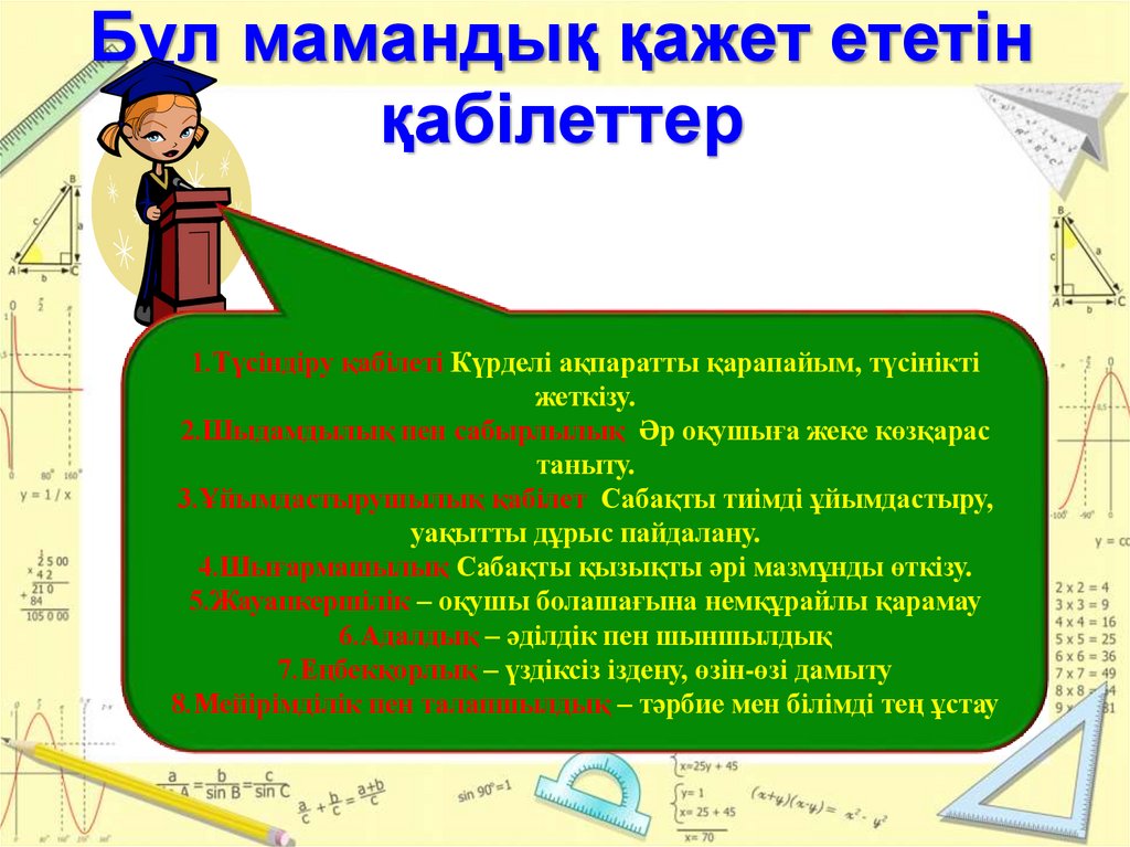 Бўл мамандыќ ќажет ететін ќабілеттер