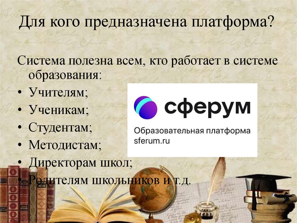 Для кого предназначена платформа?