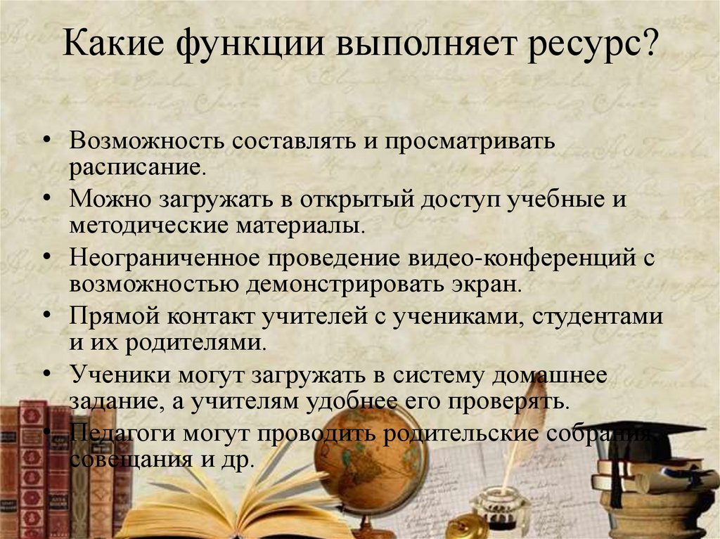 Какие функции выполняет ресурс?