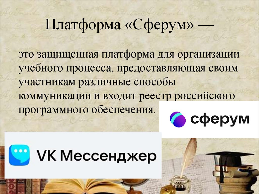 Платформа «Сферум» —