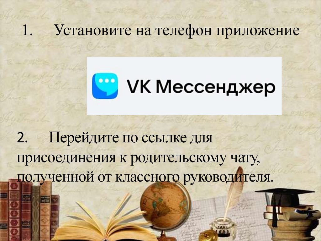 1. Установите на телефон приложение