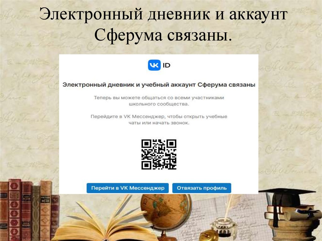 Электронный дневник и аккаунт Сферума связаны.