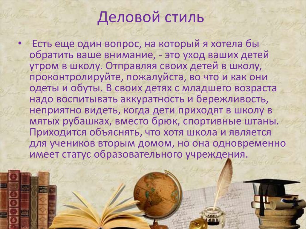 Деловой стиль