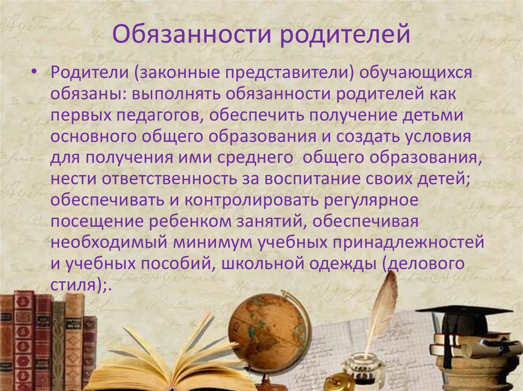 Обязанности родителей